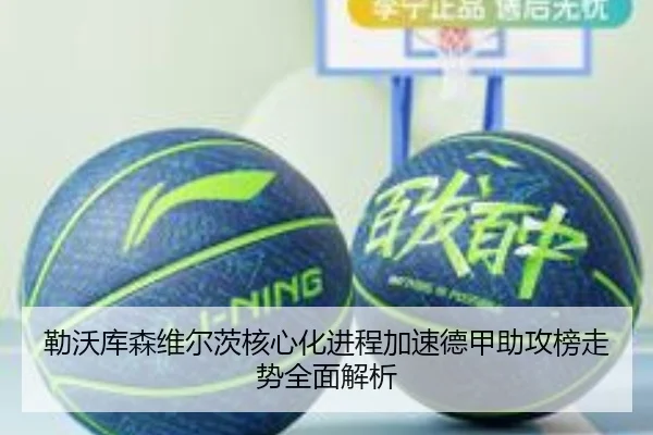 勒沃库森维尔茨核心化进程加速德甲助攻榜走势全面解析