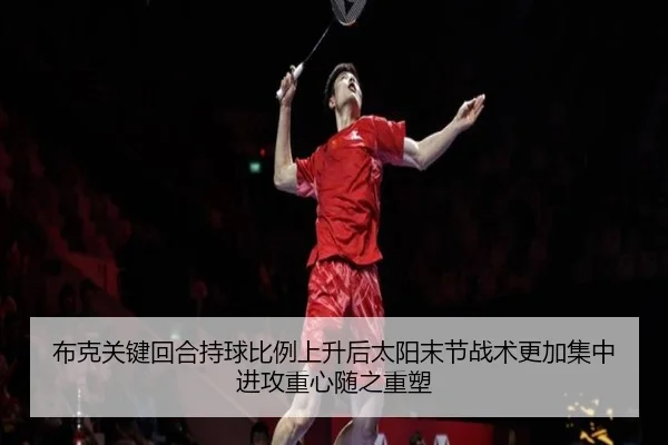 布克关键回合持球比例上升后太阳末节战术更加集中进攻重心随之重塑